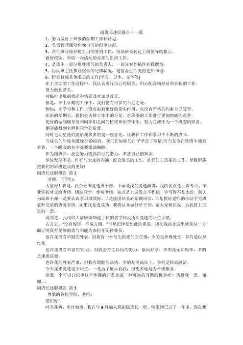副班长述职报告十一篇