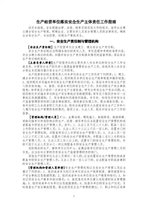 生产经营单位落实安全生产主体责任工作指南(2016.9.21)
