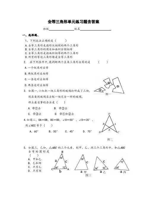 全等三角形单元练习题含答案