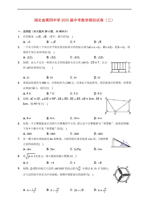 湖北省黄冈中学2020届中考数学模拟试卷(二) (含解析)