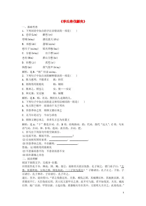 高中语文 第一专题《季氏将伐颛臾》同步训练 苏教版必修4
