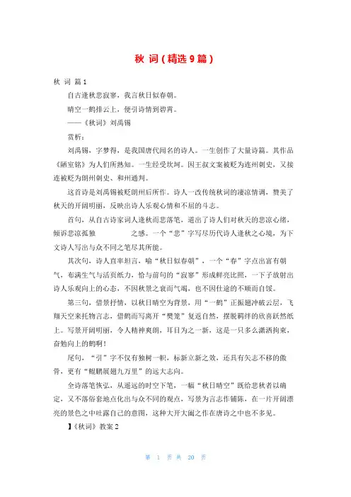 秋 词(精选9篇)
