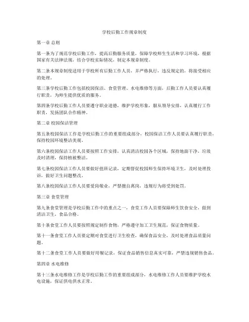 学校后勤工作规章制度