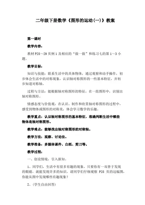 二年级下册数学《图形的运动(一)》教案