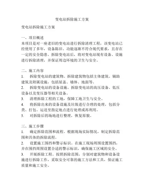 变电站拆除施工方案