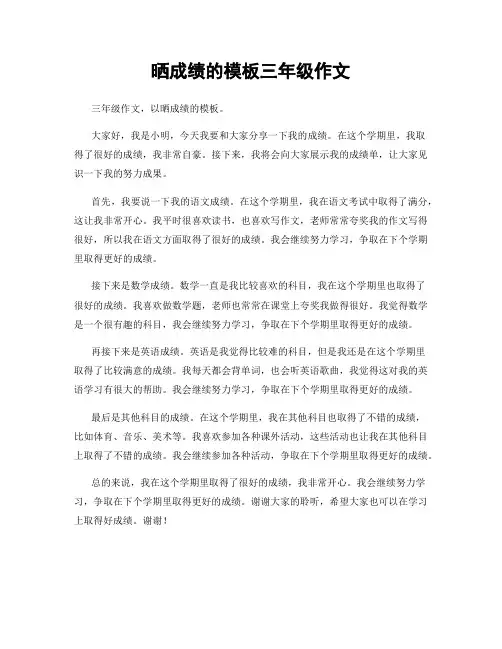 晒成绩的模板三年级作文