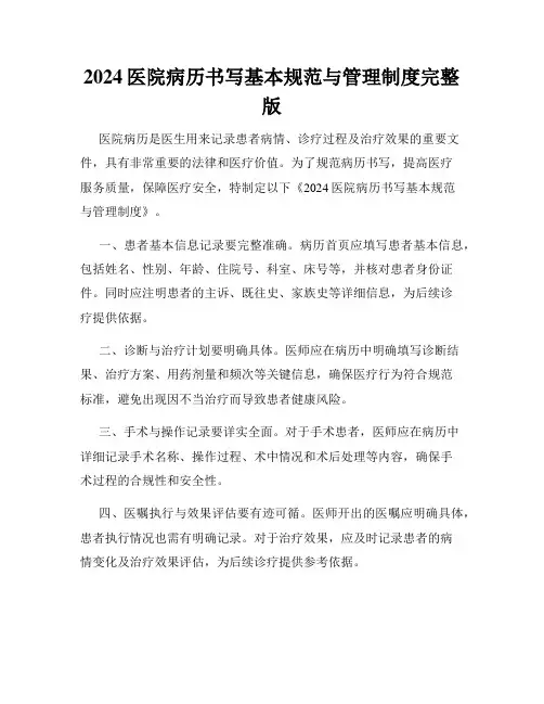 2024医院病历书写基本规范与管理制度完整版
