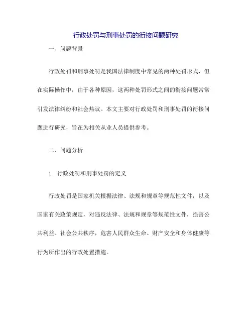 行政处罚与刑事处罚的衔接问题研究