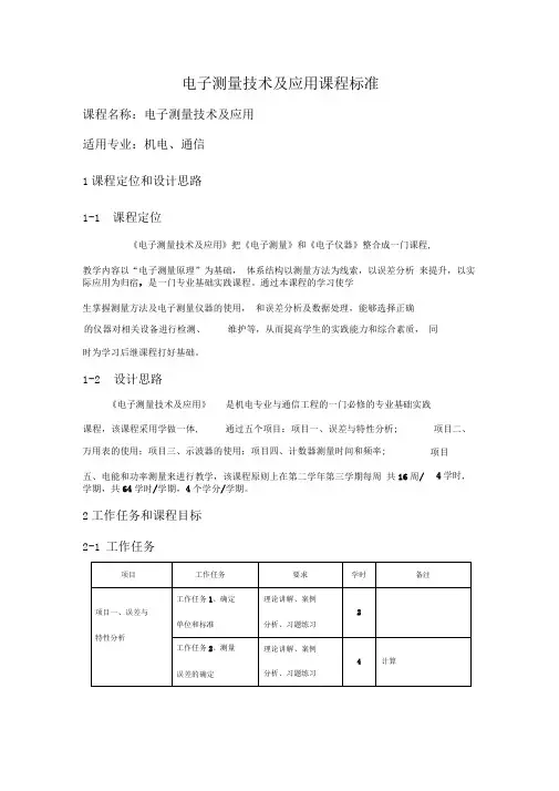 电子测量技术及应用课程标准