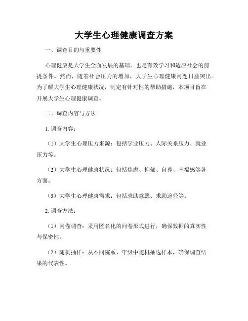 大学生心理健康调查方案