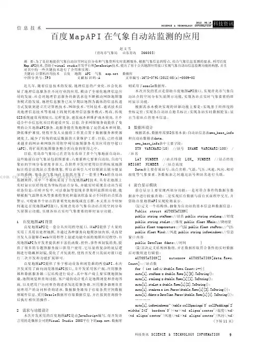 百度MapAPI在气象自动站监测的应用