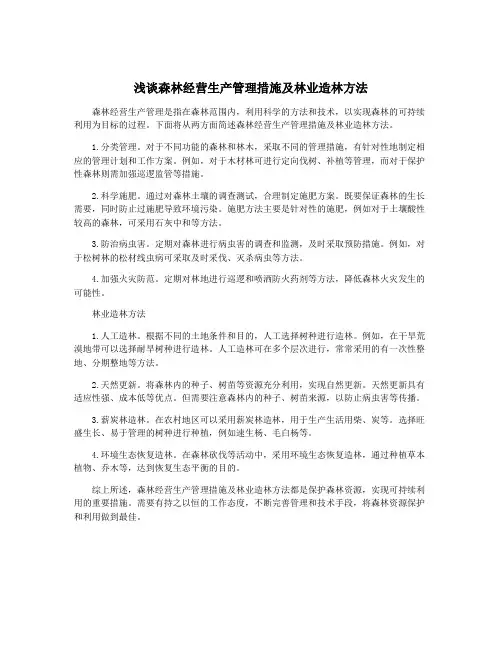 浅谈森林经营生产管理措施及林业造林方法
