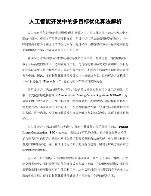 人工智能开发中的多目标优化算法解析