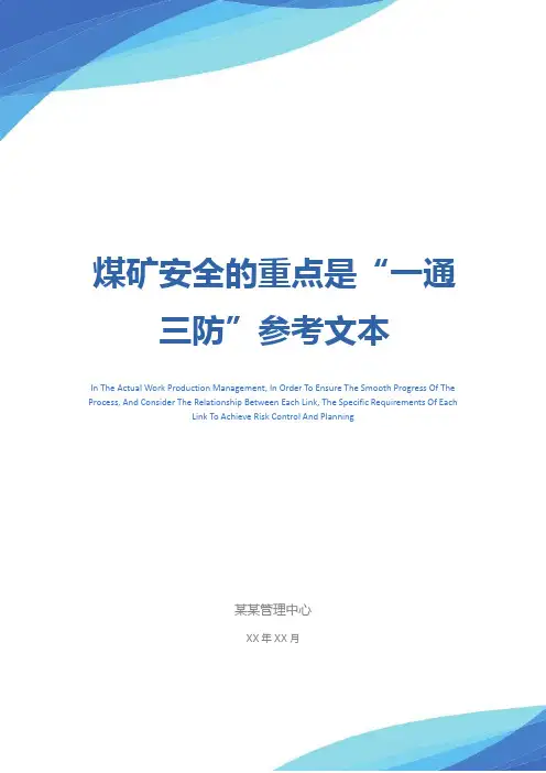 煤矿安全的重点是“一通三防”参考文本
