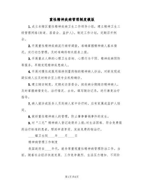 重性精神疾病管理制度模版（2篇）