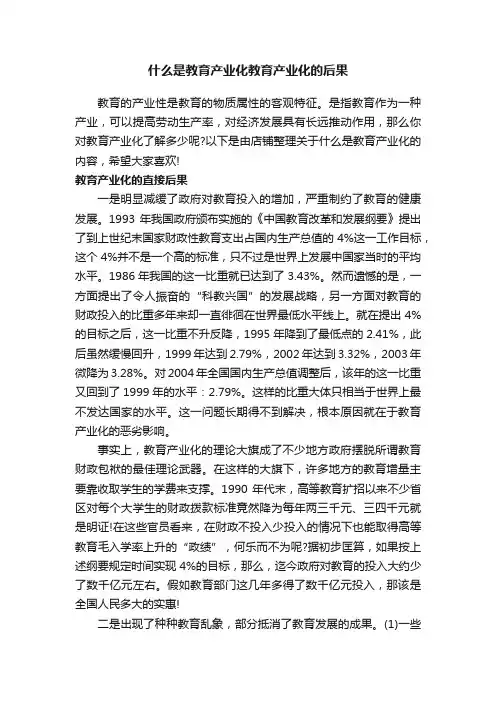 什么是教育产业化教育产业化的后果