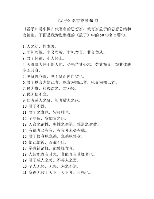 《孟子》名言警句50句