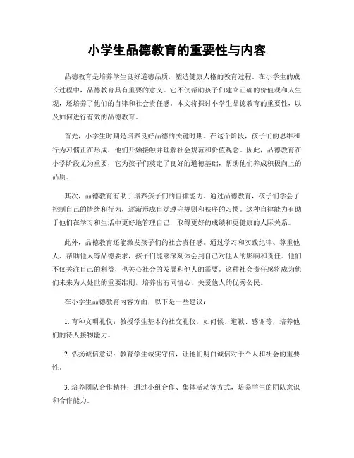 小学生品德教育的重要性与内容
