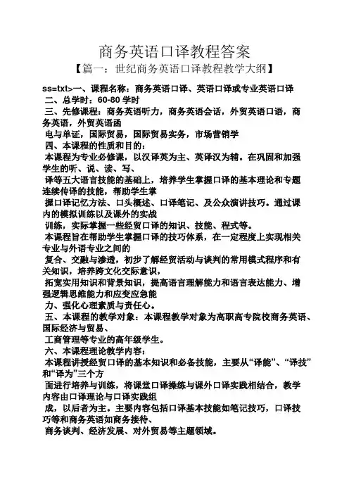 商务英语口译教程答案