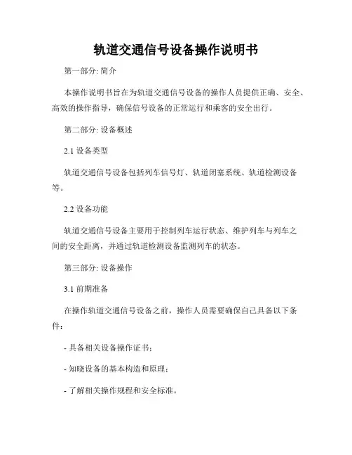 轨道交通信号设备操作说明书