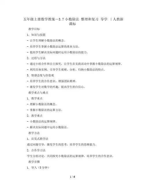 五年级上册数学教案-3.7小数除法 整理和复习 导学 ｜人教新课标
