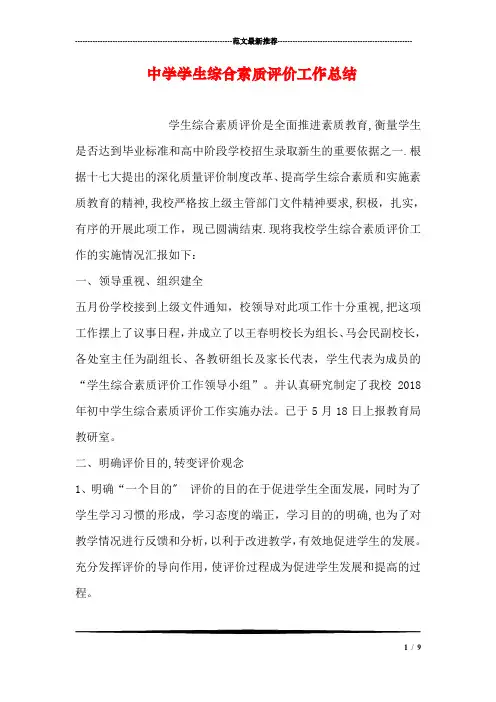 中学学生综合素质评价工作总结