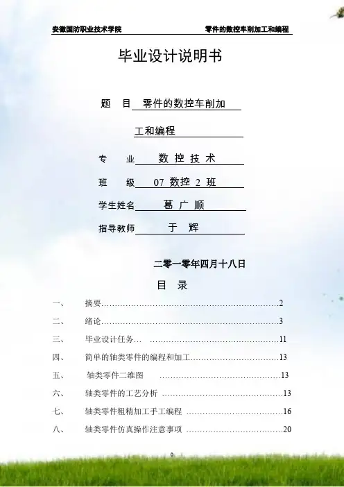 零件的数控车削加工与编程__毕业设计(葛广顺)[1]
