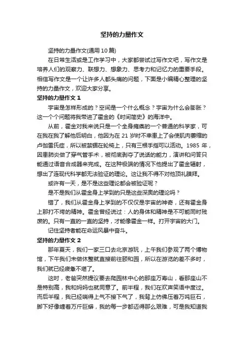 坚持的力量作文（通用10篇）