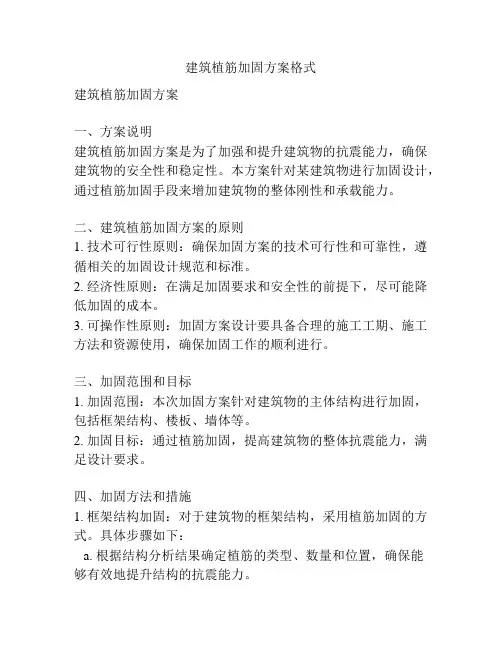 建筑植筋加固方案格式