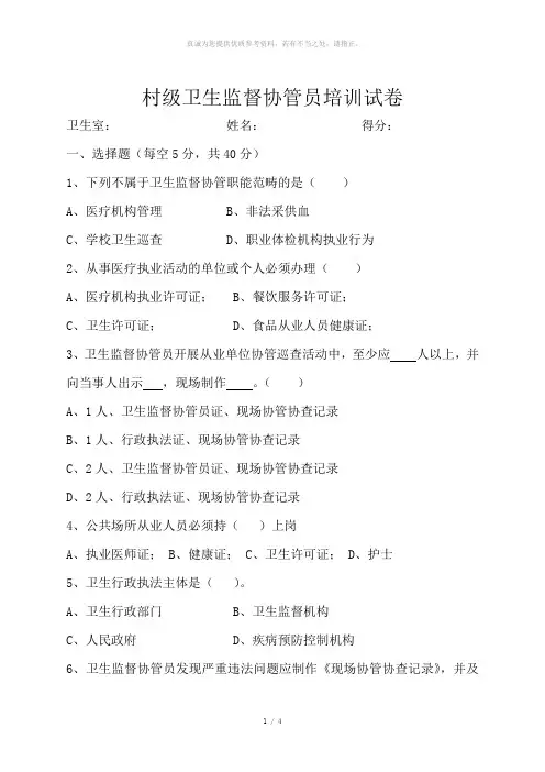 卫生监督协管培训试题(含答案)