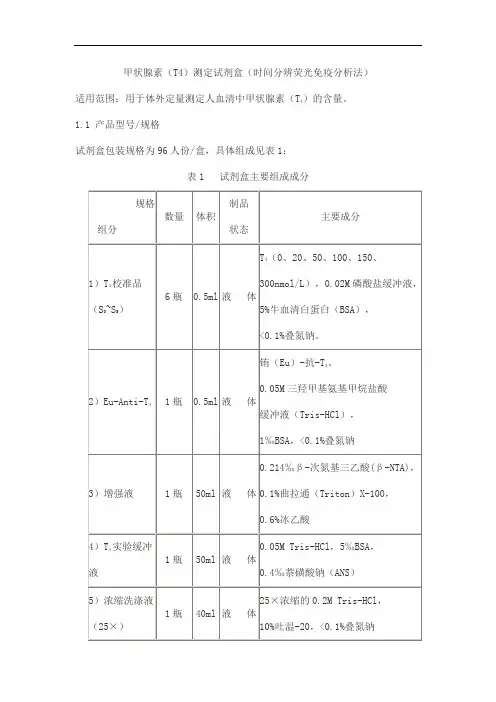 甲状腺素(T4)测定试剂盒(时间分辨荧光免疫分析法)产品技术要求beifang