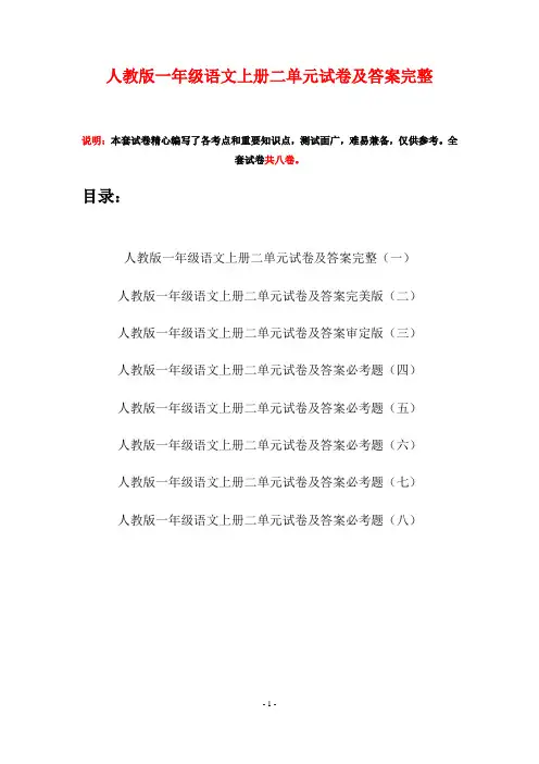 人教版一年级语文上册二单元试卷及答案完整(八套)