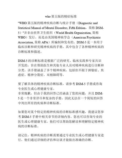 who第五版的精症标准