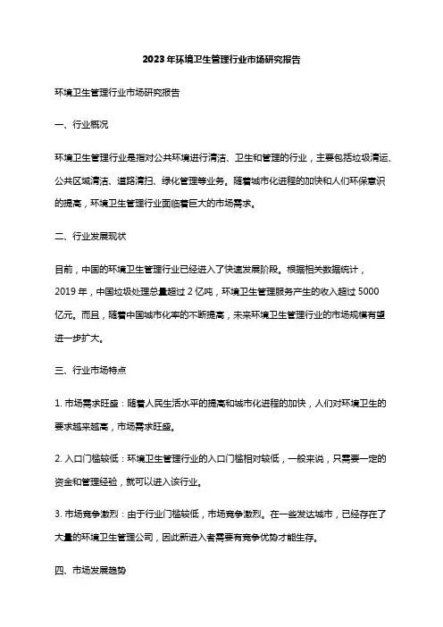 2023年环境卫生管理行业市场研究报告