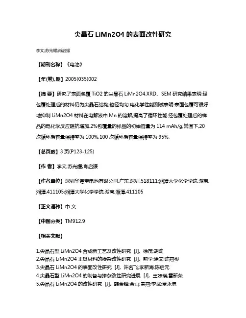尖晶石LiMn2O4的表面改性研究