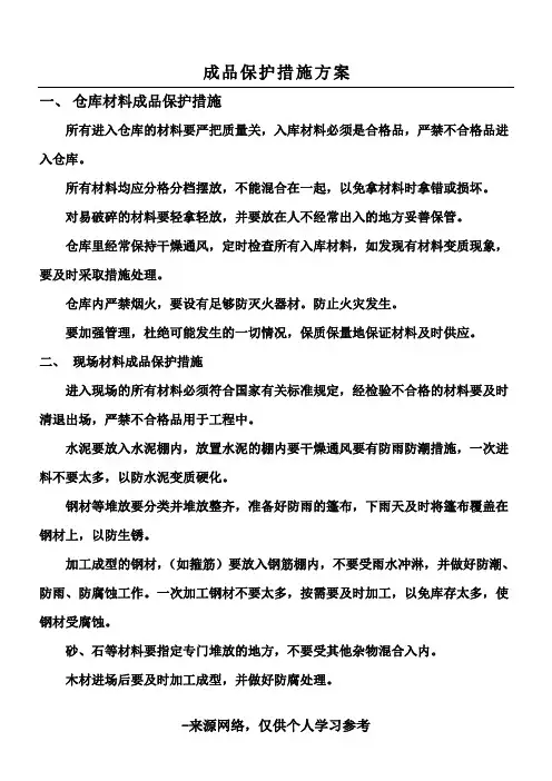 成品保护措施方案