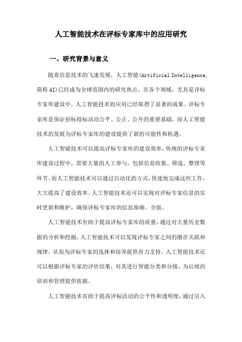 人工智能技术在评标专家库中的应用研究