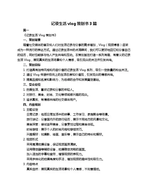 记录生活vlog策划书3篇