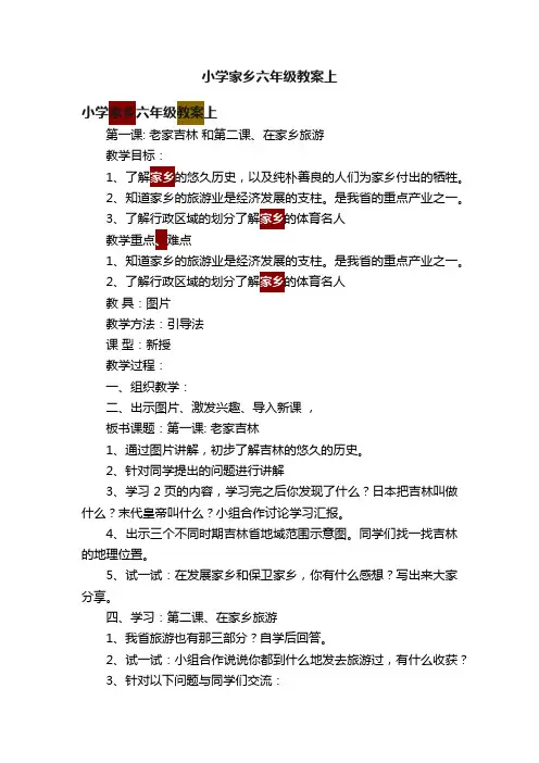 小学家乡六年级教案上
