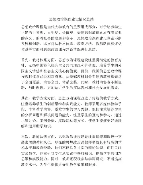 思想政治课程建设情况总结
