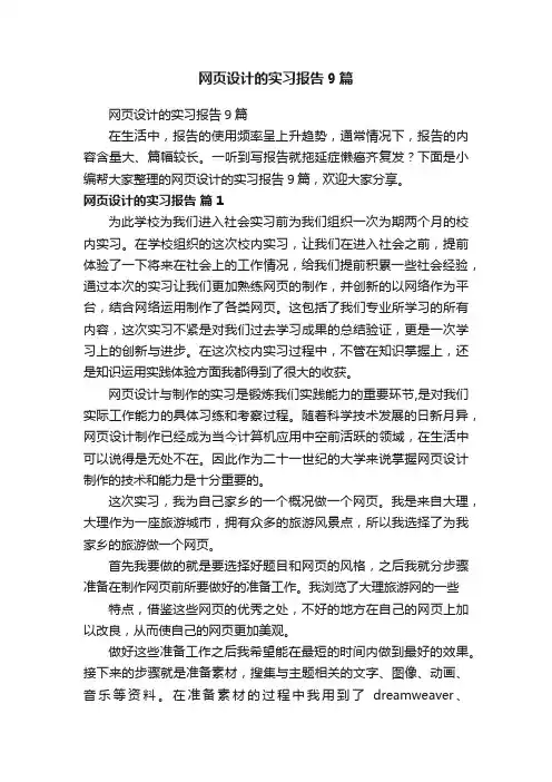网页设计的实习报告9篇