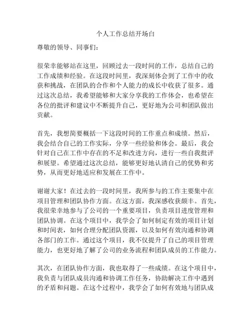 个人工作总结开场白
