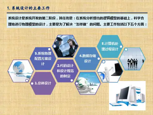 第七章  管理信息系统的系统设计  《管理信息系统》PPT课件