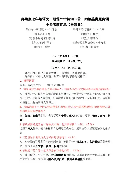 部编版七年级语文下册课外古诗词8首  阅读鉴赏题背诵 中考考题汇总(含答案)0