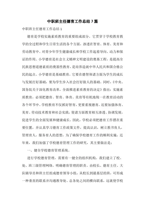 中职班主任德育工作总结3篇