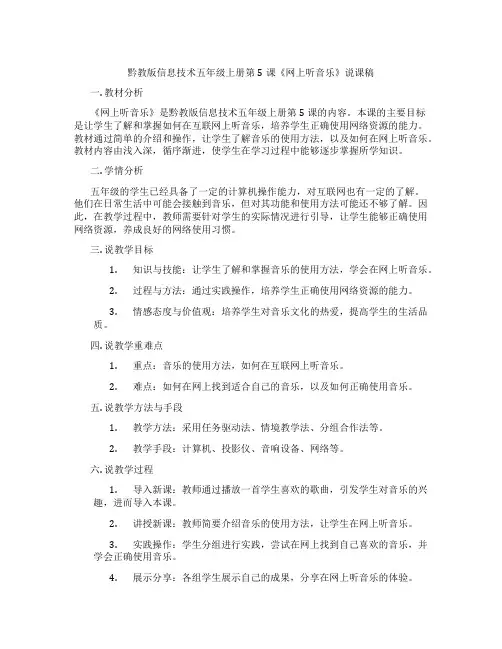 黔教版信息技术五年级上册第5课《网上听音乐》说课稿