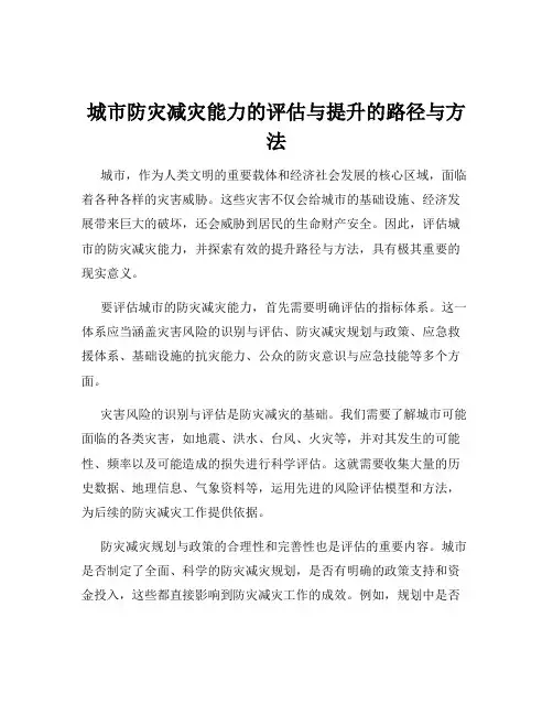 城市防灾减灾能力的评估与提升的路径与方法