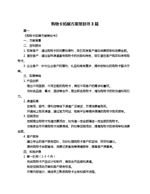 购物卡拓展方案策划书3篇
