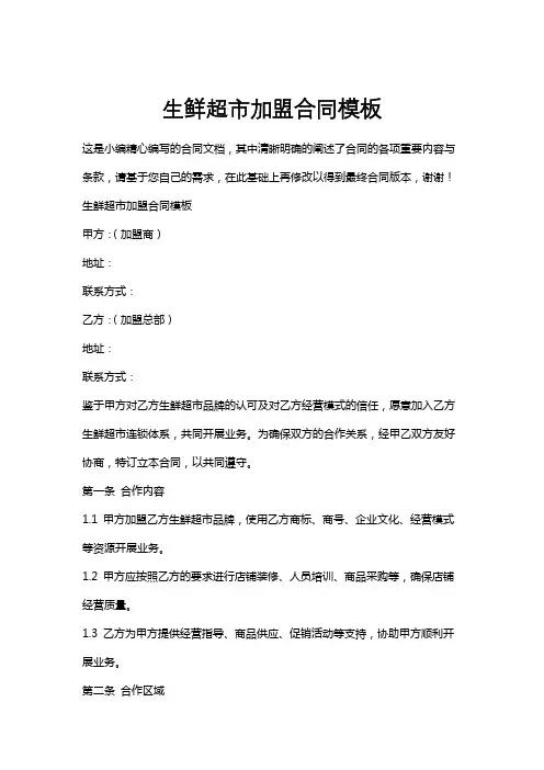 生鲜超市加盟合同模板