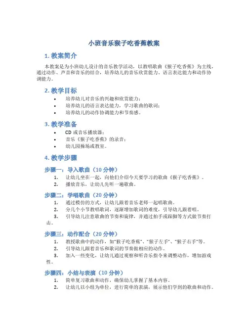 小班音乐猴子吃香蕉教案